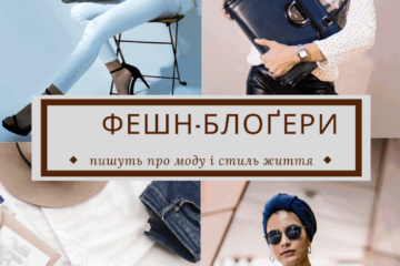Лайфстайл-блоґери: пишуть про моду та стиль життя