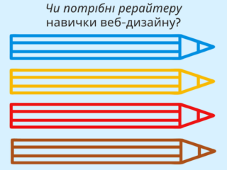 Чи потрібні копірайтеру навички веб-дизайну?