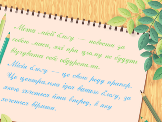 Місія блоґу: як зробити світ кращим для себе і оточуючих людей