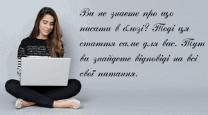 Про що написати в блозі, контент-ідеї
