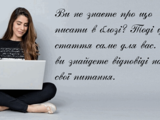 Про що написати в блозі: контент-ідеї для блоґера