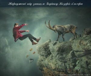 Блоґери, народжені під знаком зодіаку Козеріг