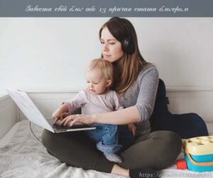 Завести свій блоґ, стати цифровим кочівником, завести свій блог, зайнятися блоґінгом
