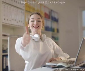 Портфоліо для фрилансера, додавати до портфоліо, біржа фриланса