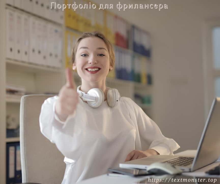Портфоліо для фрилансера Портфоліо для фрилансера, додавати до портфоліо, біржа фриланса