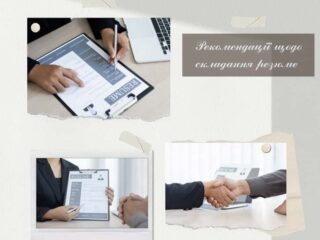 Рекомендації щодо складання резюме