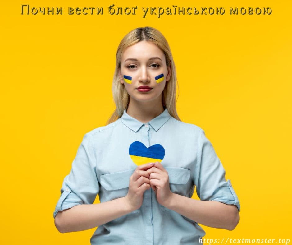 Почни вести блоґ українською мовою: твій шлях до успіху та ідентичності